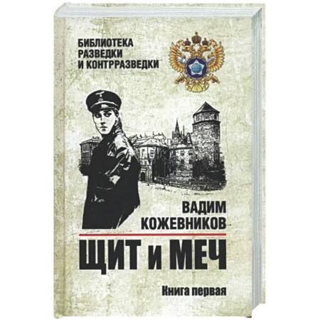 Военный роман, книга Щит и меч. Книга 1 заказать