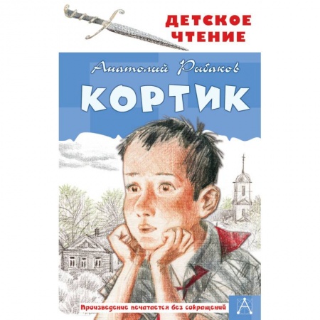 Приключения. Детективы, книга Кортик заказать
