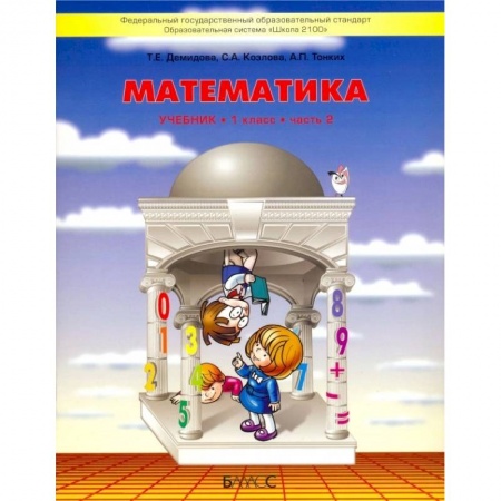 Математика. Алгебра. Геометрия, книга Математика. 1 класс. Учебник. В 3-х частях. Часть 2. ФГОС заказать