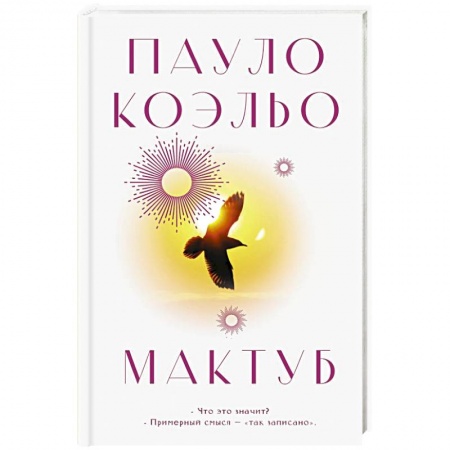 Зарубежная современная проза, книга Мактуб заказать