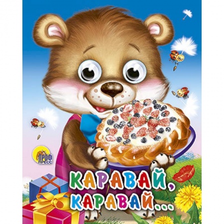 Книги, книга Глазки-мини. Каравай, каравай заказать