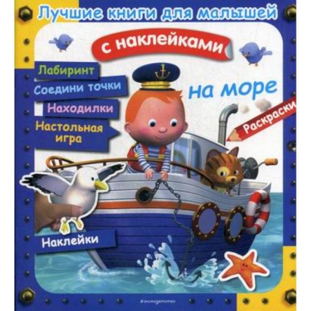 Активные игры дома и на улице, книга На море заказать
