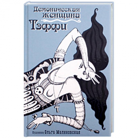 Русская классика, книга Демоническая женщина заказать