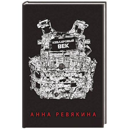 Русская поэзия, книга Кевларовый век заказать
