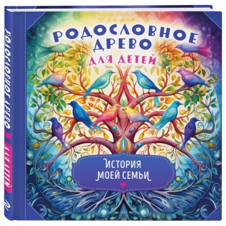 Окружающий мир, книга Родословное древо для детей. История моей семьи заказать