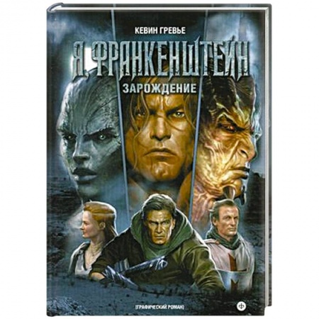 Книги, книга Я, Франкенштейн. Зарождение заказать