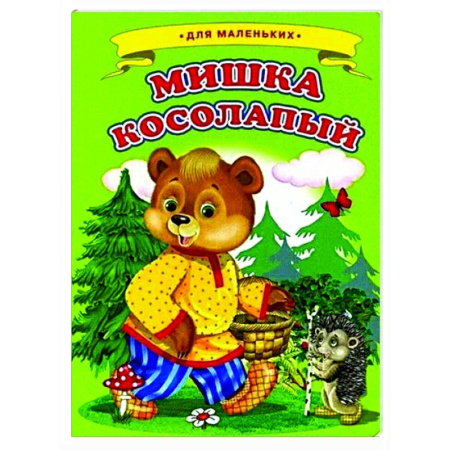 Сказки и истории для малышей, книга Мишка косолапый заказать