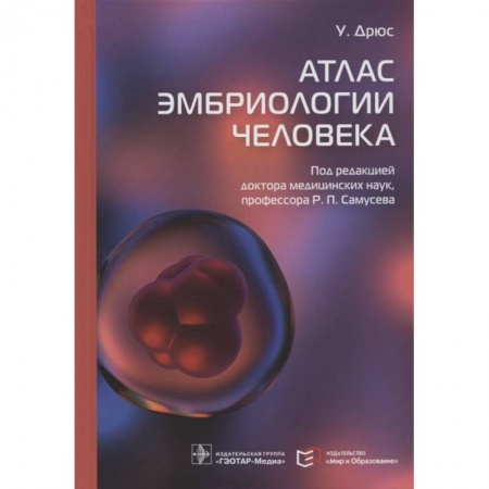 Биологические науки, книга Атлас эмбриологии человека заказать