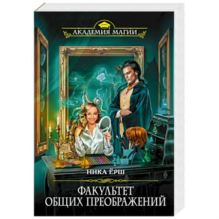 Русское фэнтези, книга Факультет общих преображений заказать