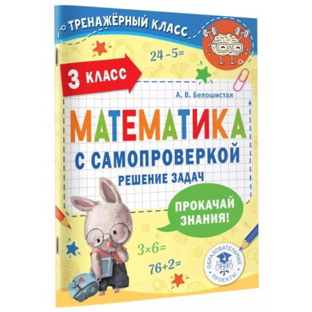 Математика. Алгебра. Геометрия, книга Математика с самопроверкой. Решение задач. 3 класс. заказать