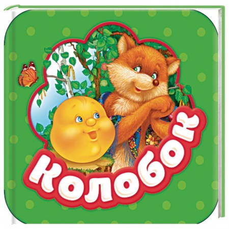 Книжки-раскладушки, панорамки, книга Колобок. Книжка-гармошка заказать