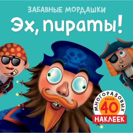Книжки с наклейками, книга Эх, пираты! заказать
