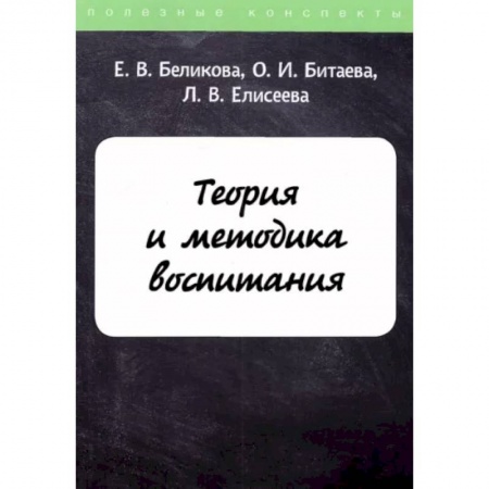 Педагогика, книга Теория и методика воспитания заказать