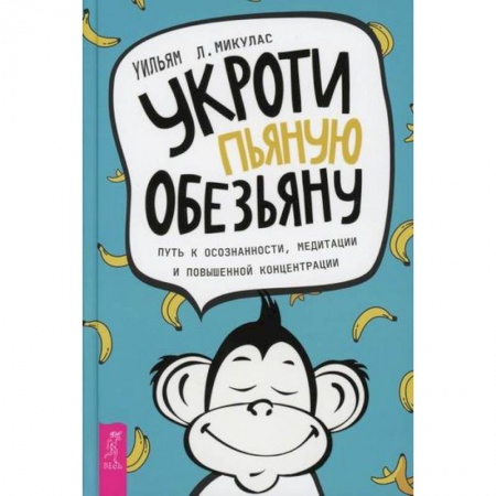 Практическая психология, книга Укроти пьяную обезьяну заказать