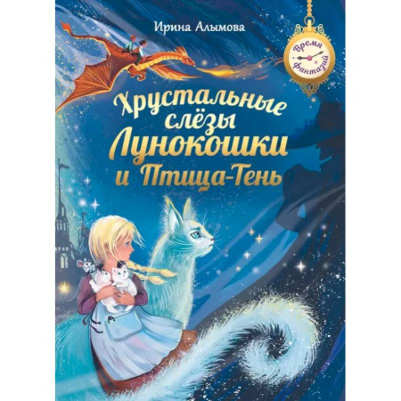 Мистика. Фантастика. Фэнтези, книга Хрустальные слезы Лунокошки и Птица-Тень заказать