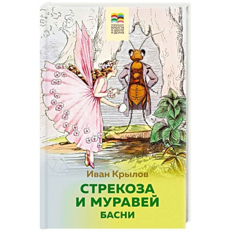 Сказки отечественных писателей, книга Стрекоза и Муравей. Басни заказать