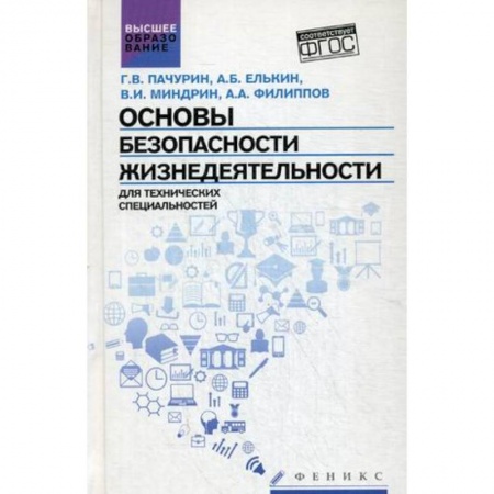 Книги, книга Основы безопасности жизнедеятельности. Для технических специальностей. Учебное пособие. Гриф УМО по классическому университетскому образованию заказать