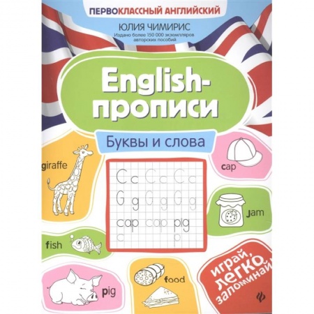Учебники, самоучители, пособия, книга English-прописи. Буквы и слова заказать