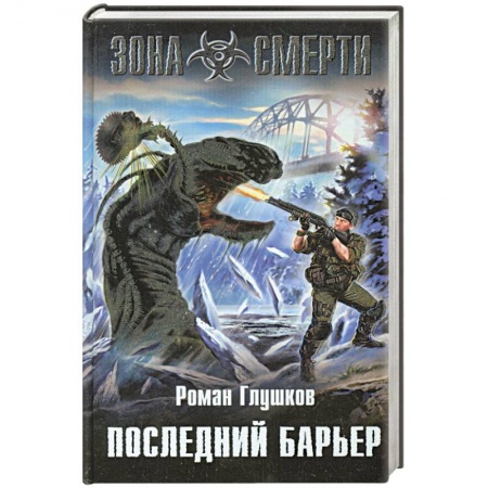 Книги, книга Последний барьер заказать