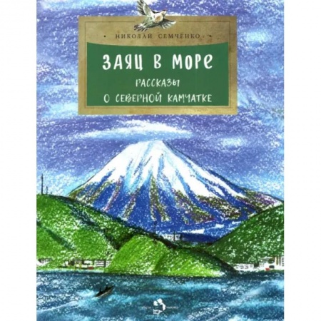 Отечественная литература для детей, книга Заяц в море.Рассказы о Северной Камчатке заказать