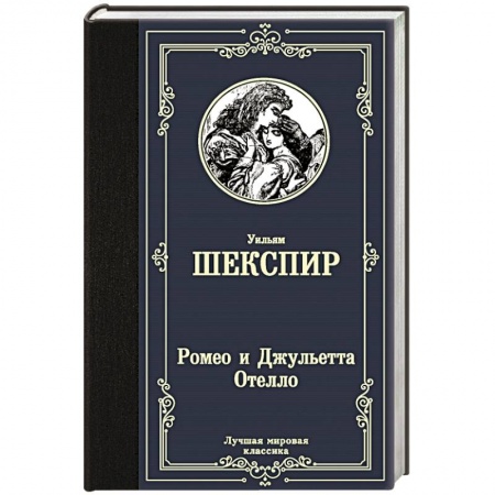 Зарубежная классика, книга Ромео и Джульетта. Отелло заказать