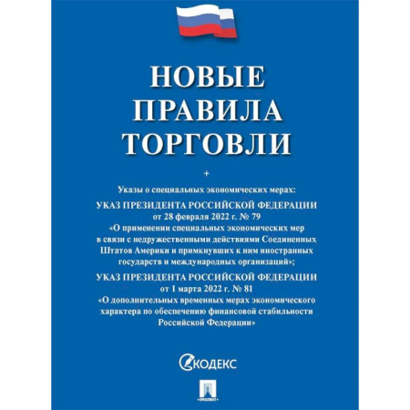 Право. Юридические науки, книга Новые правила торговли заказать