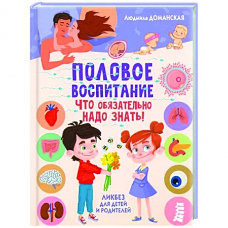 Психология для родителей, книга Половое воспитание - что обязательно надо знать! заказать