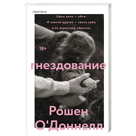 Зарубежная современная проза, книга Гнездование заказать