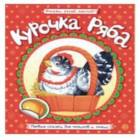 Русские народные сказки, книга Первые сказки для умников и умниц. Курочка Ряба заказать