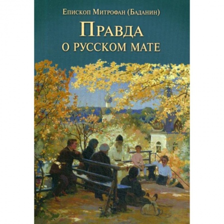 Духовная литература, книга Правда о русском мате заказать