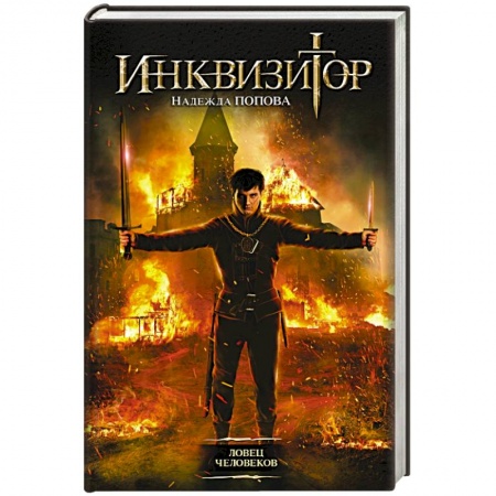 Книги, книга Инквизитор. Ловец человеков заказать