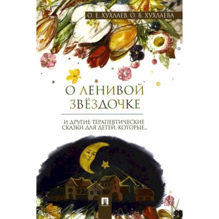 Возрастная психология, книга О ленивой звездочке: терапевтические сказки заказать
