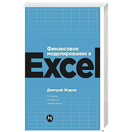 Компьютер в бизнесе, книга Финансовое моделирование в Exel заказать