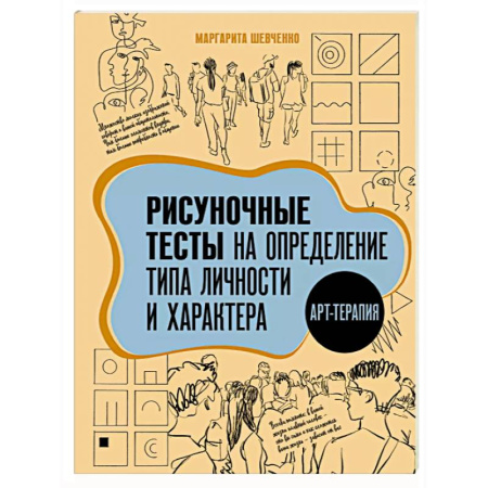 Тесты, книга Арт-терапия. Рисуночные тесты на определение типа личности и характера заказать