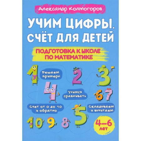 Обучение счету. Математика, книга Учим цифры. Счет для детей. Подготовка к школе по математике 4-6 лет заказать
