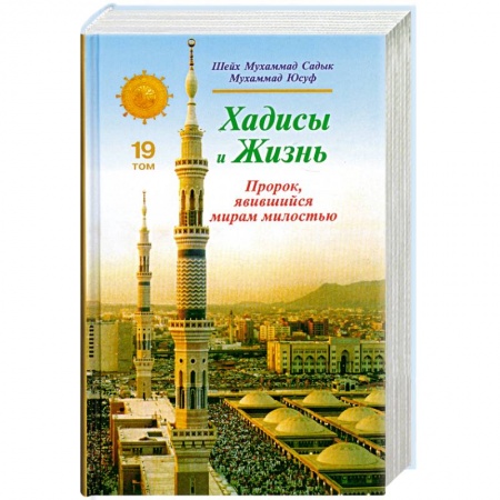 Книги, книга Хадисы и Жизнь. Пророк, явившийся миру милостью. Том 19 заказать