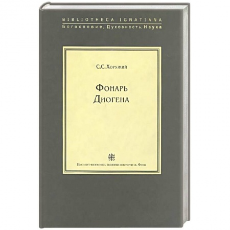Книги, книга Фонарь Диогена заказать