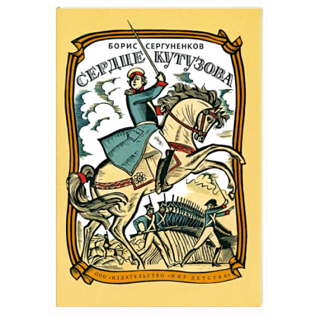 Биографии известных личностей для детей, книга Сердце Кутузова заказать