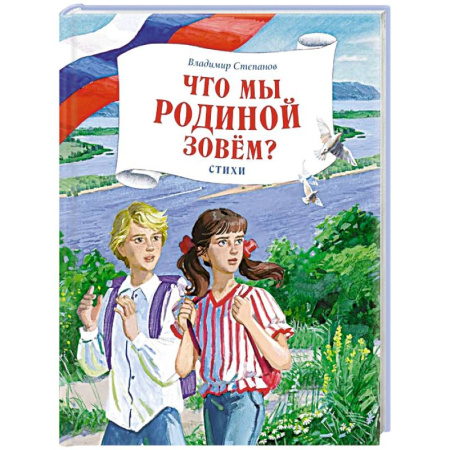Русская поэзия для детей, книга Что мы Родиной зовем?: стихи заказать