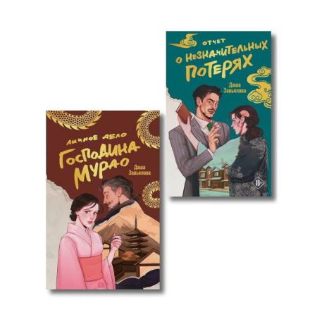 Отечественный женский детектив, книга Комплект из 2-х книг: Личное дело господина Мурао + Отчет о незначительных потерях заказать