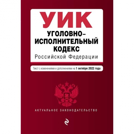 Уголовное и уголовно-процессуальное право, книга Уголовно-исполнительный кодекс Российской Федерации. Текст с изменениями и дополнениями на 1 октября 2022 года заказать