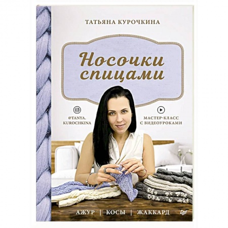 Вязание, книга Носочки спицами. Ажур, косы, жаккард. Мастер-класс с видеоуроками заказать