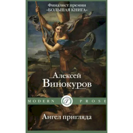 Русская современная проза, книга Ангел пригляда заказать