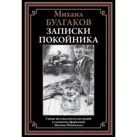 Русская классика, книга Записки покойника заказать
