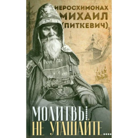 Молитвословы, акафисты, каноны, книга Молитвы не угашайте… заказать