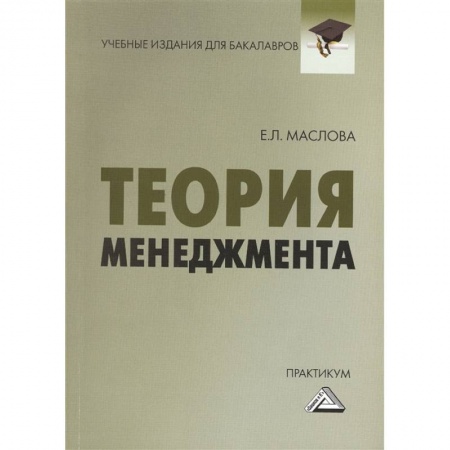 Общий менеджмент, книга Теория менеджмента Практикум заказать