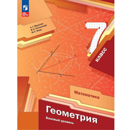 Математика. Алгебра. Геометрия, книга Геометрия. 7 класс. Учебное пособие. ФГОС заказать