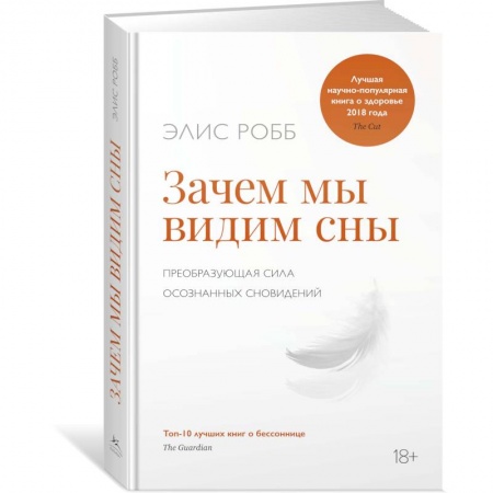 Практическая психология, книга Зачем мы видим сны.Преобразующая сила осознанных сновидений заказать