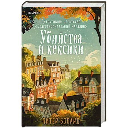 Зарубежный детектив, книга Убийства и кексики. Детективное агентство «Благотворительный магазин» заказать