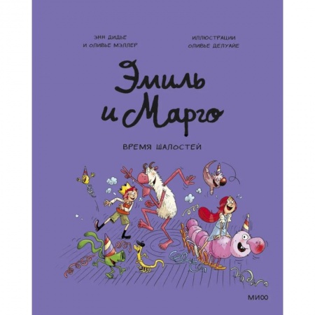 Кроссворды, головоломки, комиксы, книга Эмиль и Марго. Время шалостей! заказать